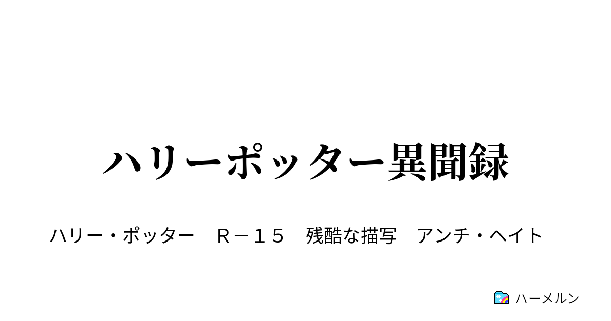 ハリーポッター異聞録 1 ハリーポッターとたぶん賢者の石 ハーメルン