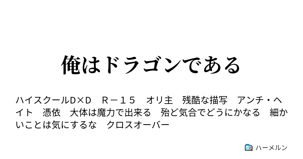 俺はドラゴンである ハーメルン