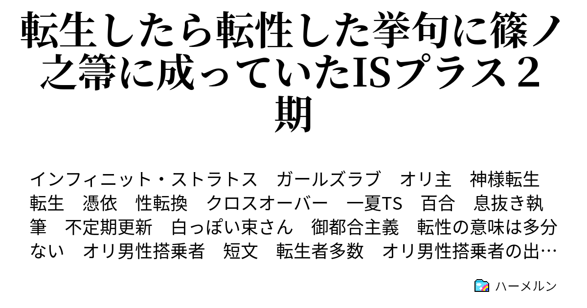 転生したら転性した挙句に篠ノ之箒に成っていたisプラス２期 閑話休題 ぷろふ 今のところ版 ハーメルン