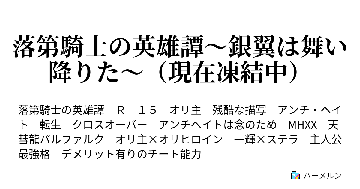 落第騎士の英雄譚 銀翼は舞い降りた 現在凍結中 ハーメルン