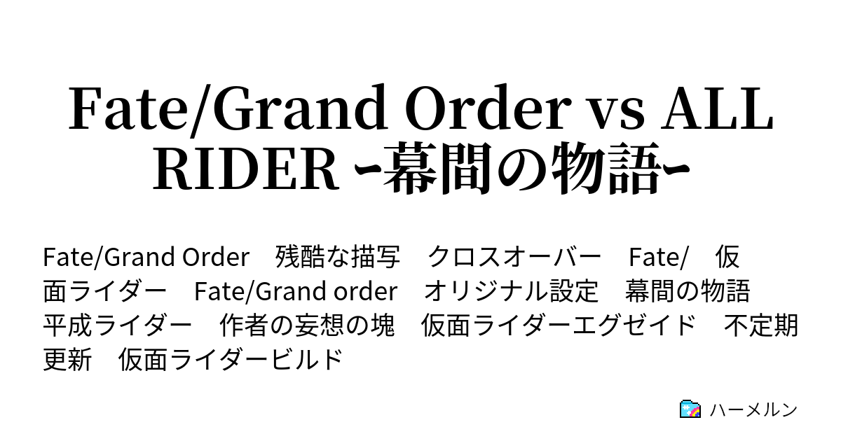 Fate Grand Order Vs All Rider ｰ幕間の物語ｰ ハーメルン