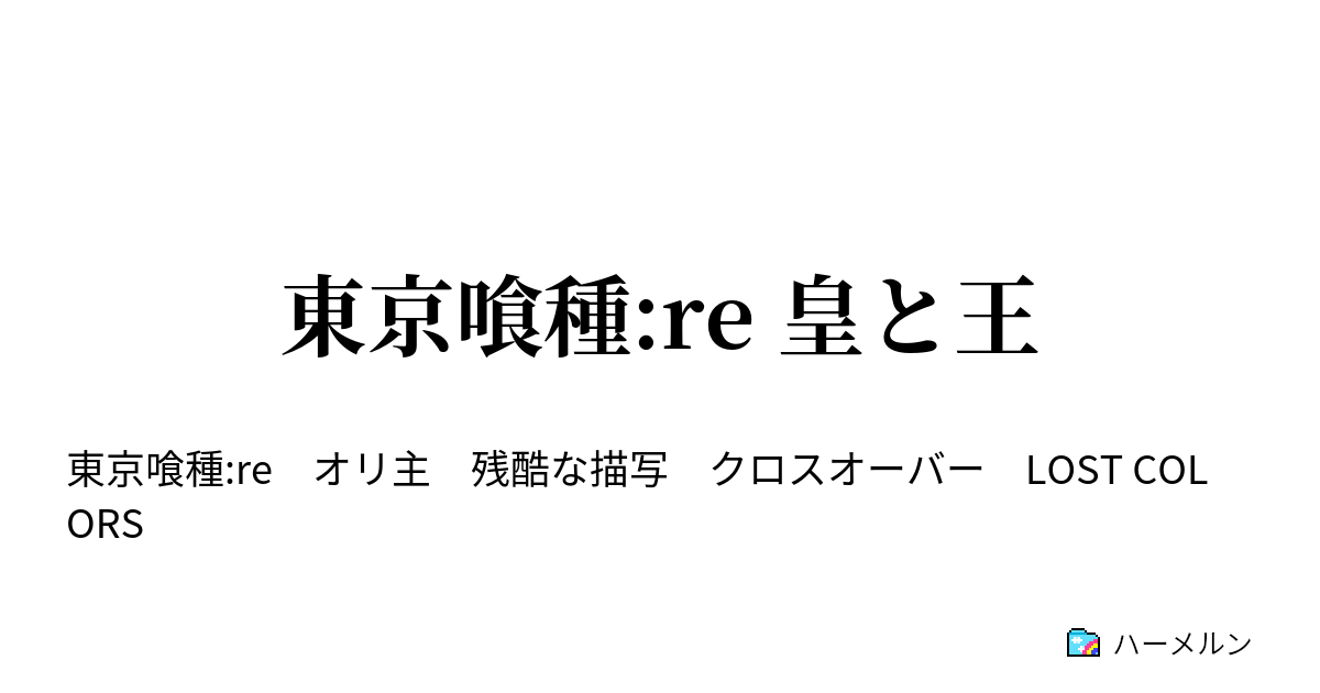 東京喰種 Re 皇と王 第１５章 カネキｖｓハイル ハーメルン