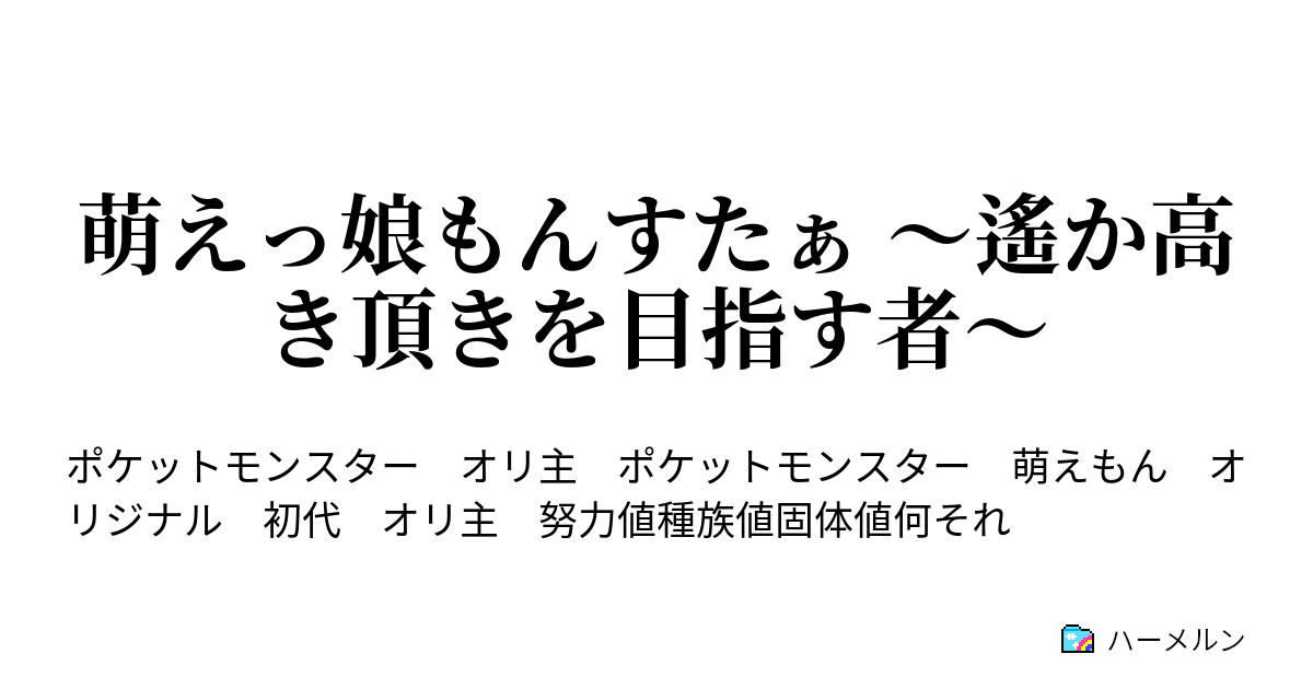 萌えっ娘もんすたぁ 遙か高き頂きを目指す者 第二十四話 セキチク 毒を征し 勝利を掴むモノ ハーメルン