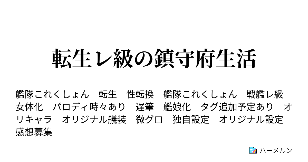 転生レ級の鎮守府生活 ハーメルン