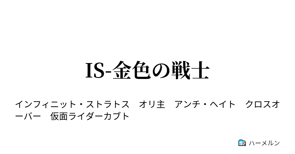 Is 金色の戦士 ハーメルン