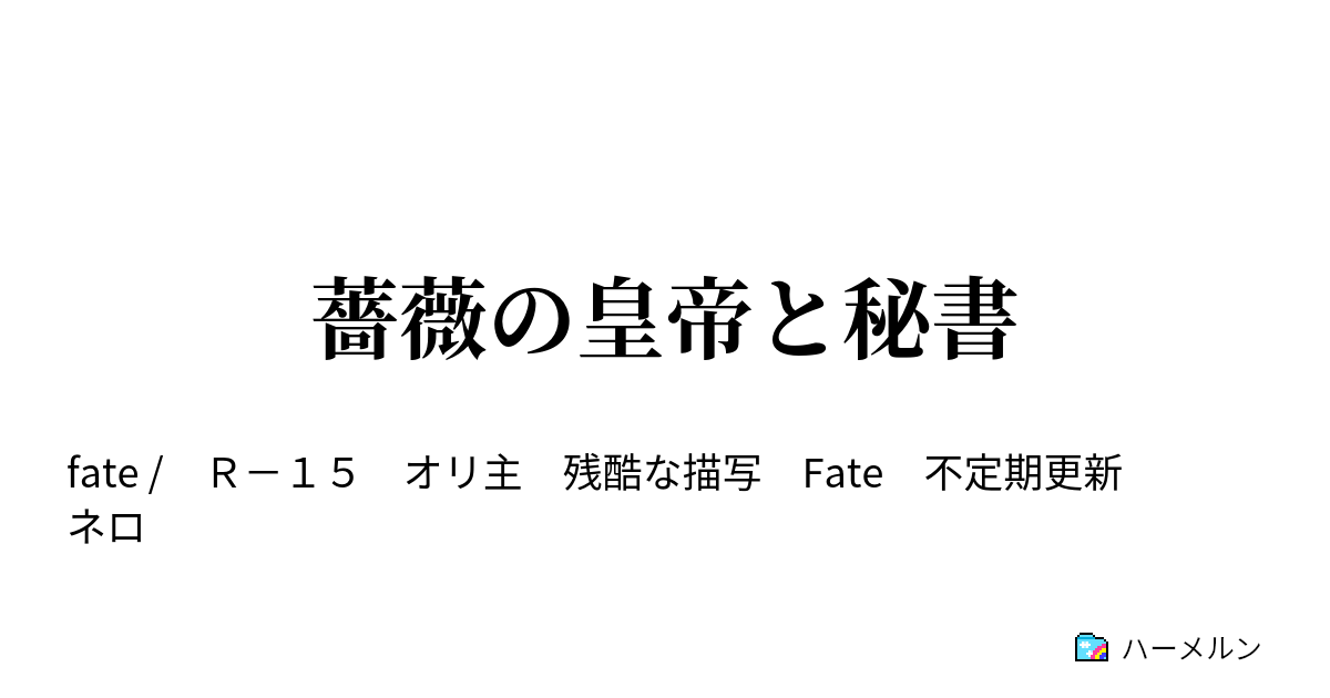 薔薇の皇帝と秘書 ハーメルン