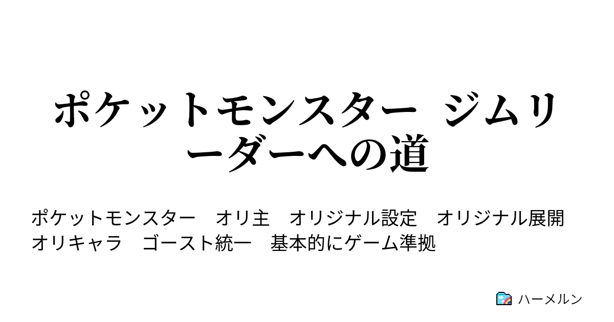 ポケットモンスター ジムリーダーへの道 ハーメルン