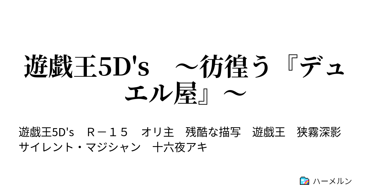 遊戯王5d S 彷徨う デュエル屋 ハーメルン