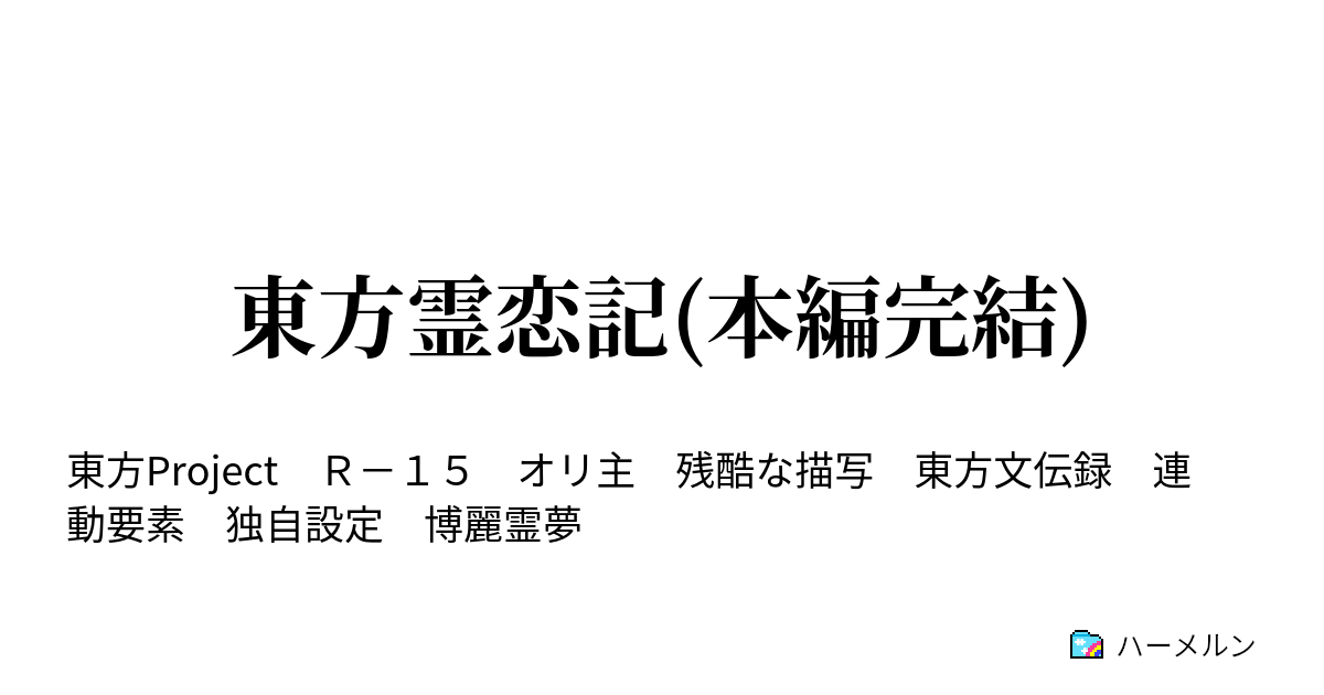 東方霊恋記 本編完結 マイペースに 博麗霊夢 ハーメルン