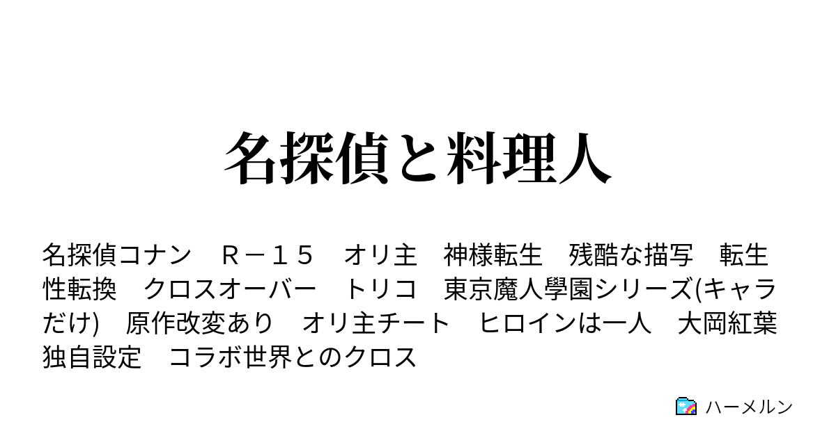 名探偵と料理人 ハーメルン