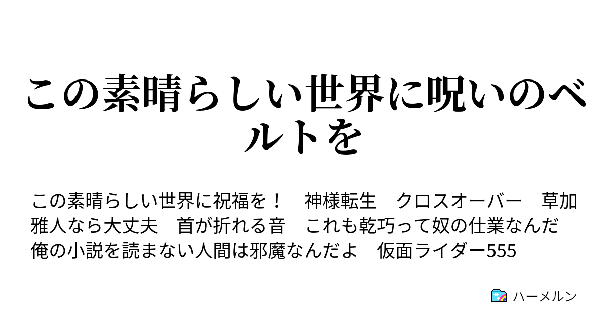 この素晴らしい世界に呪いのベルトを この素晴らしい世界に呪いのベルトを ハーメルン