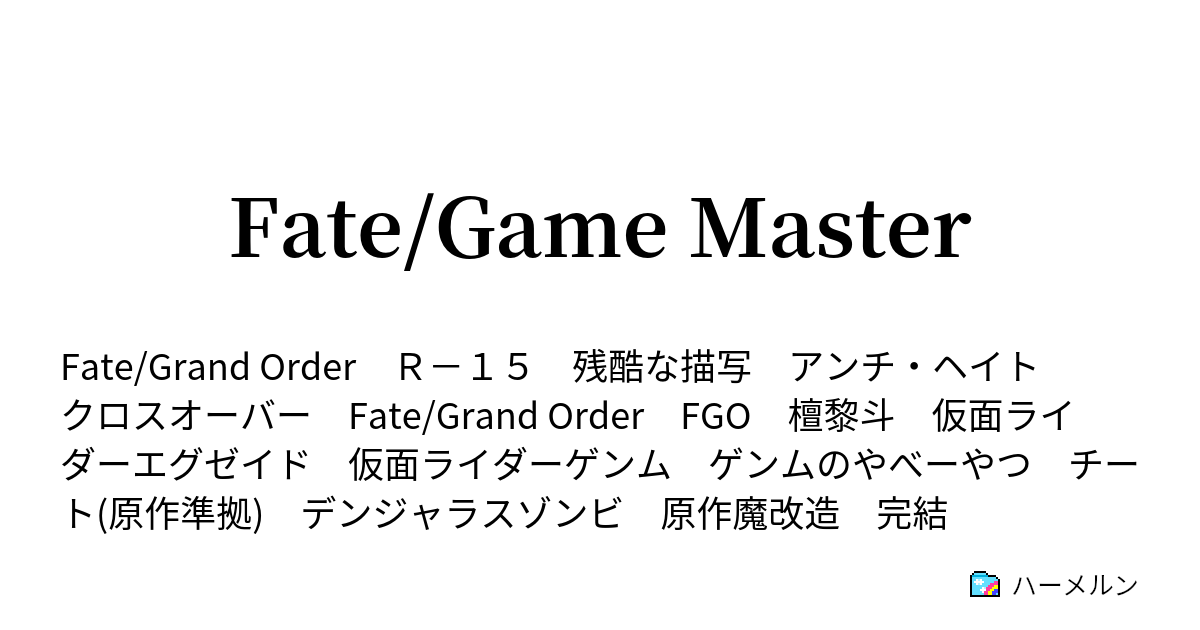 Fate Game Master ハーメルン