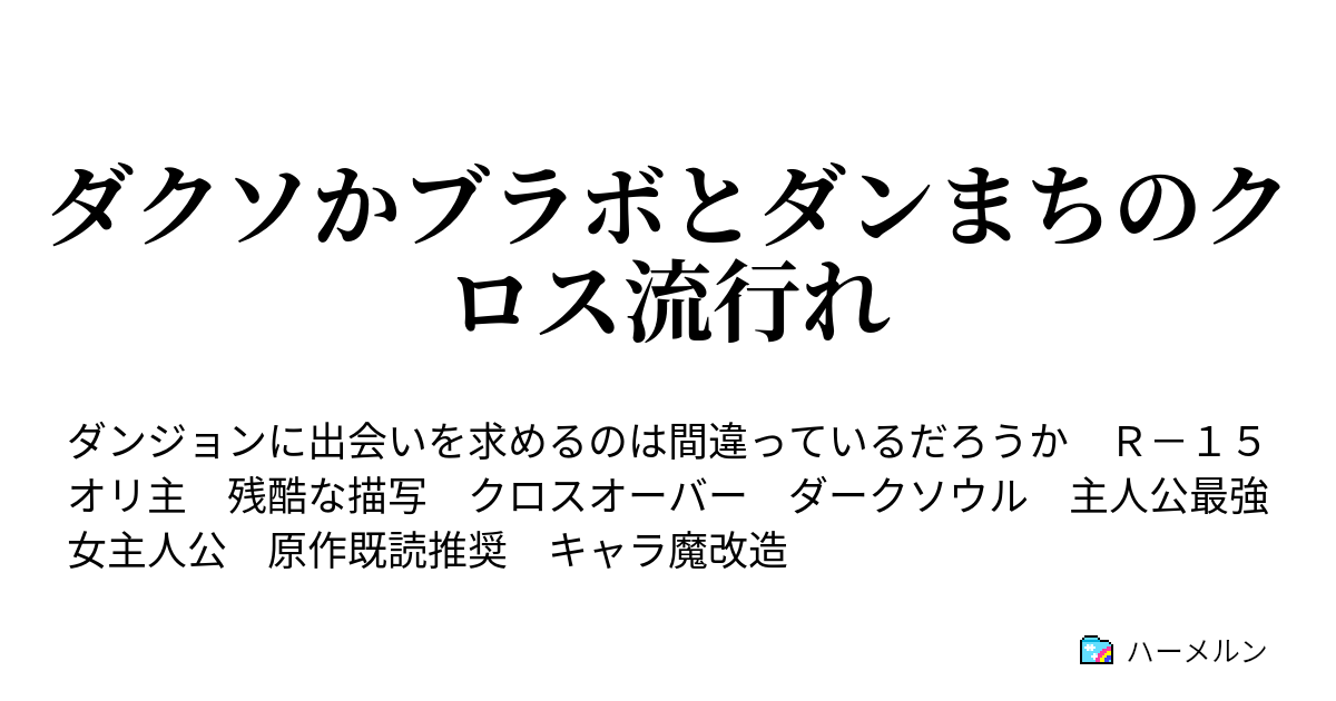 ダクソかブラボとダンまちのクロス流行れ 人形の姫と焼け残りの灰 ハーメルン