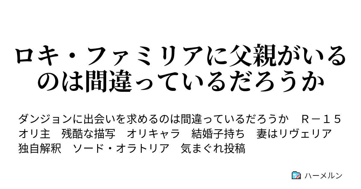 ダンジョン に 出会い を 求める の は 間違っ て いる だろ うか ハーメルン