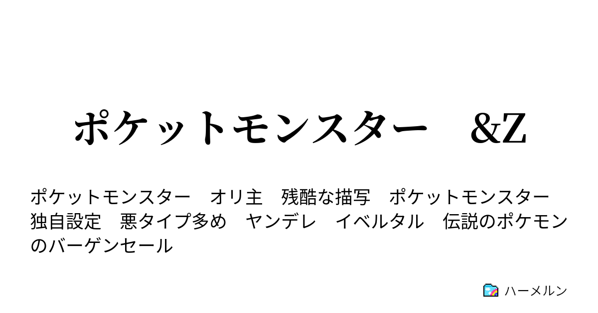 ポケットモンスター Z ハーメルン