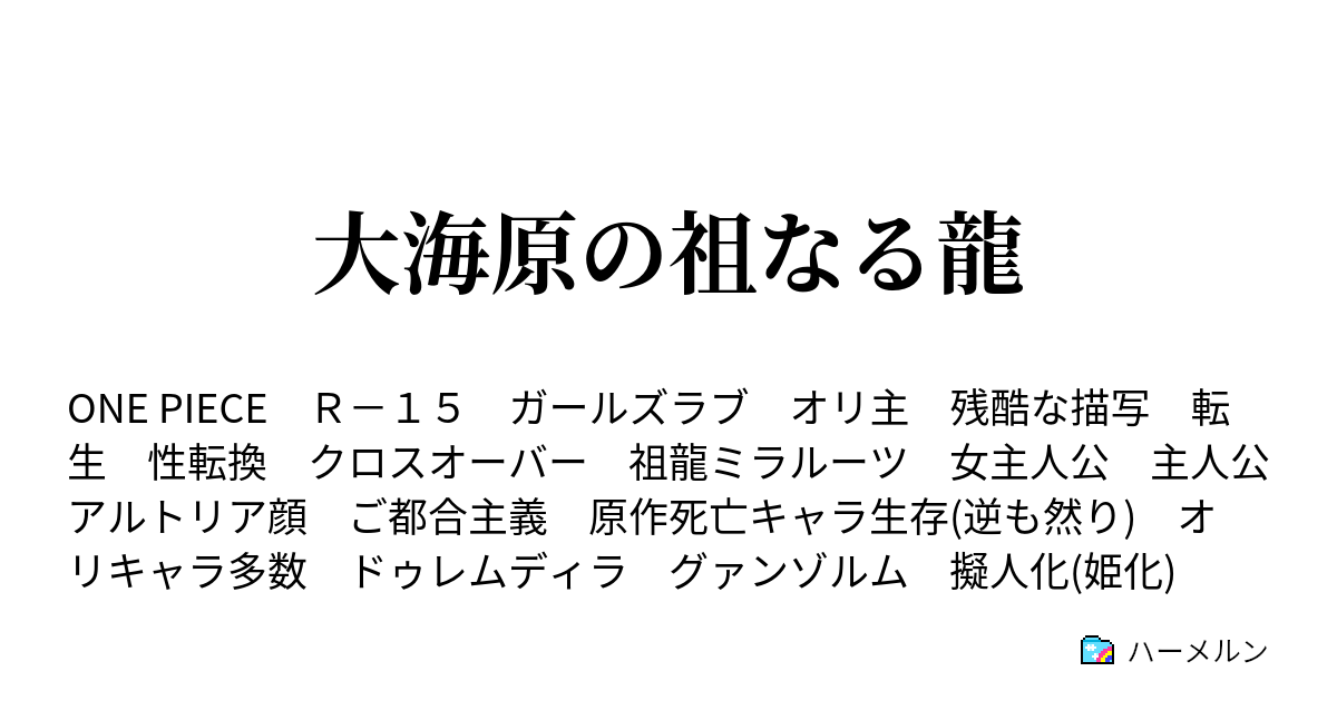 大海原の祖なる龍 ハーメルン