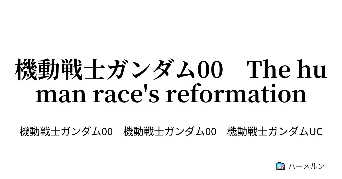 機動戦士ガンダム00 The Human Race S Reformation ハーメルン