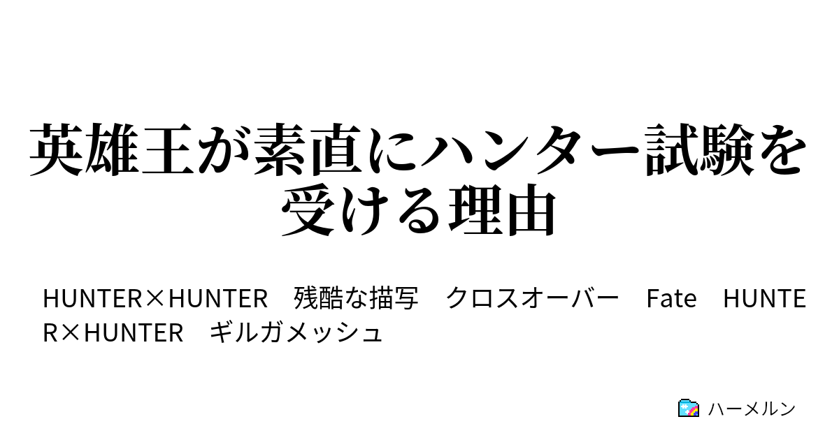 英雄王が素直にハンター試験を受ける理由 なんかすごいのいるんですけど ハーメルン