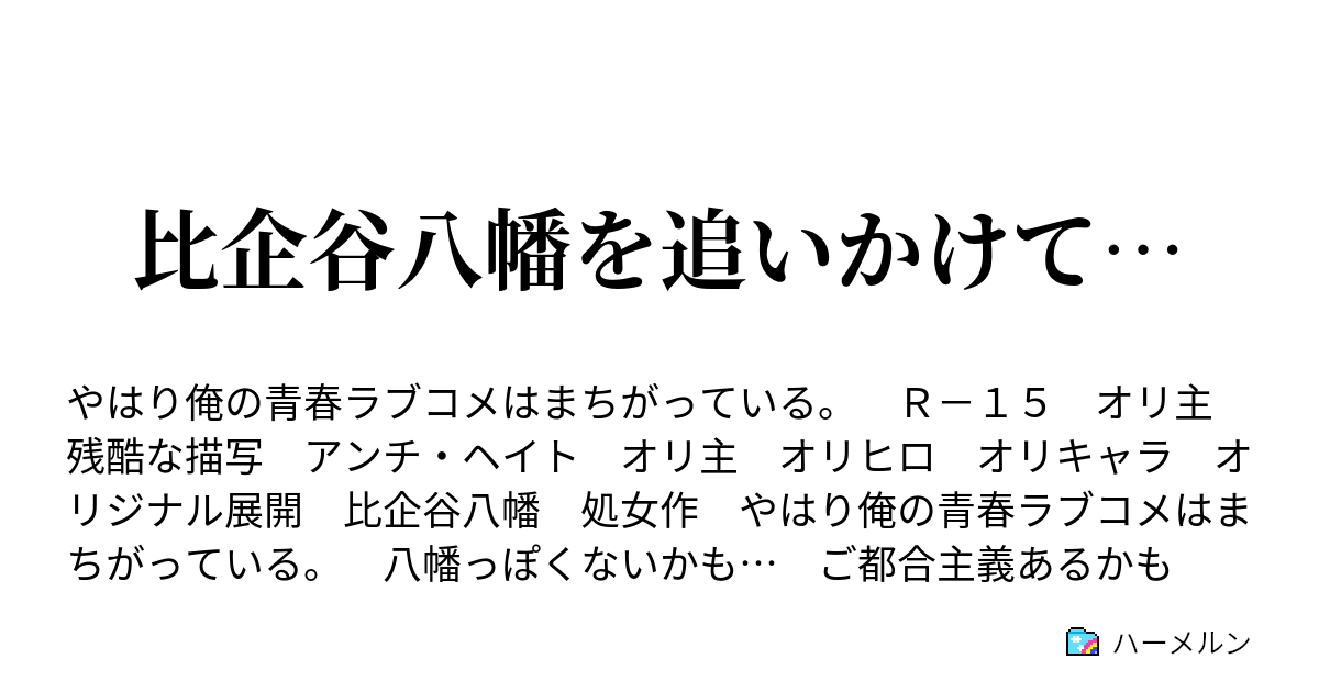 比企谷八幡を追いかけて ハーメルン