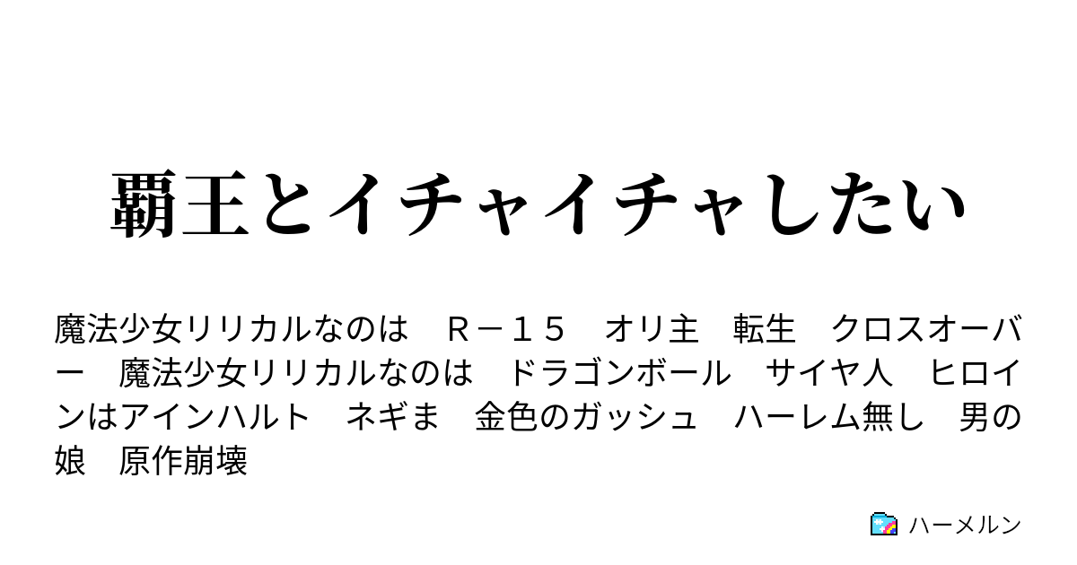 覇王とイチャイチャしたい ハーメルン