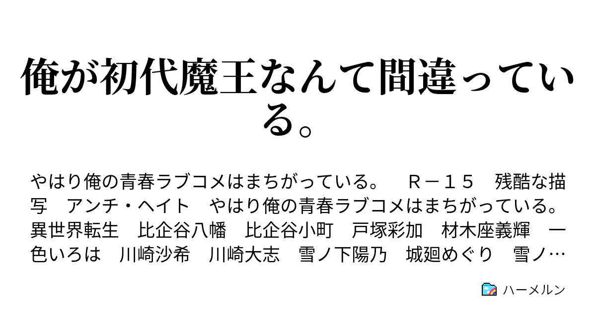 俺が初代魔王なんて間違っている ハーメルン