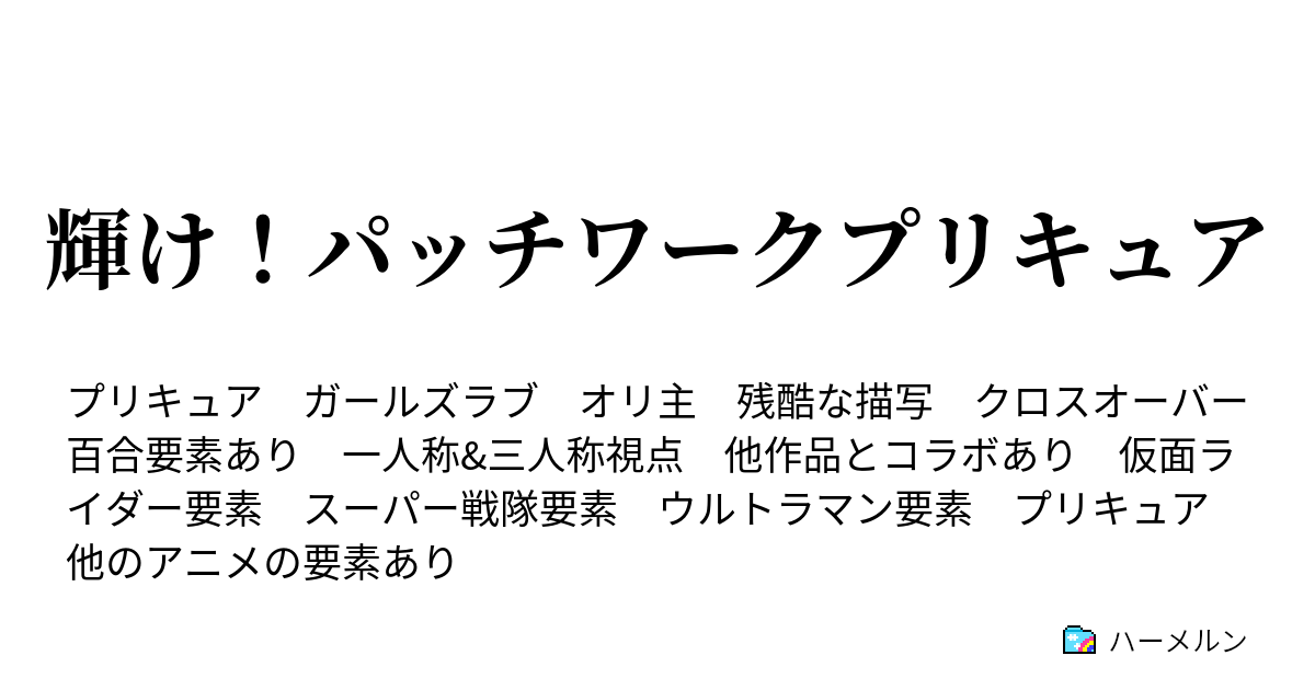 輝け パッチワークプリキュア プリキュアバトル編その1 彼女達はどうして巻き込まれたのか ハーメルン