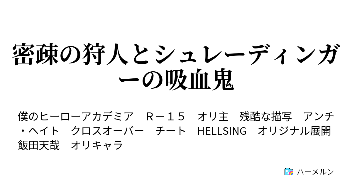 密疎の狩人とシュレーディンガーの吸血鬼 1 3 吸血鬼の思い出 ハーメルン