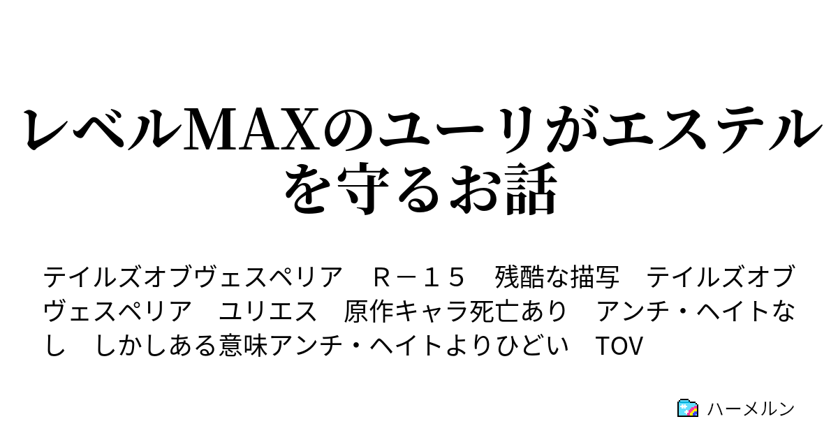 レベルmaxのユーリがエステルを守るお話 ハーメルン