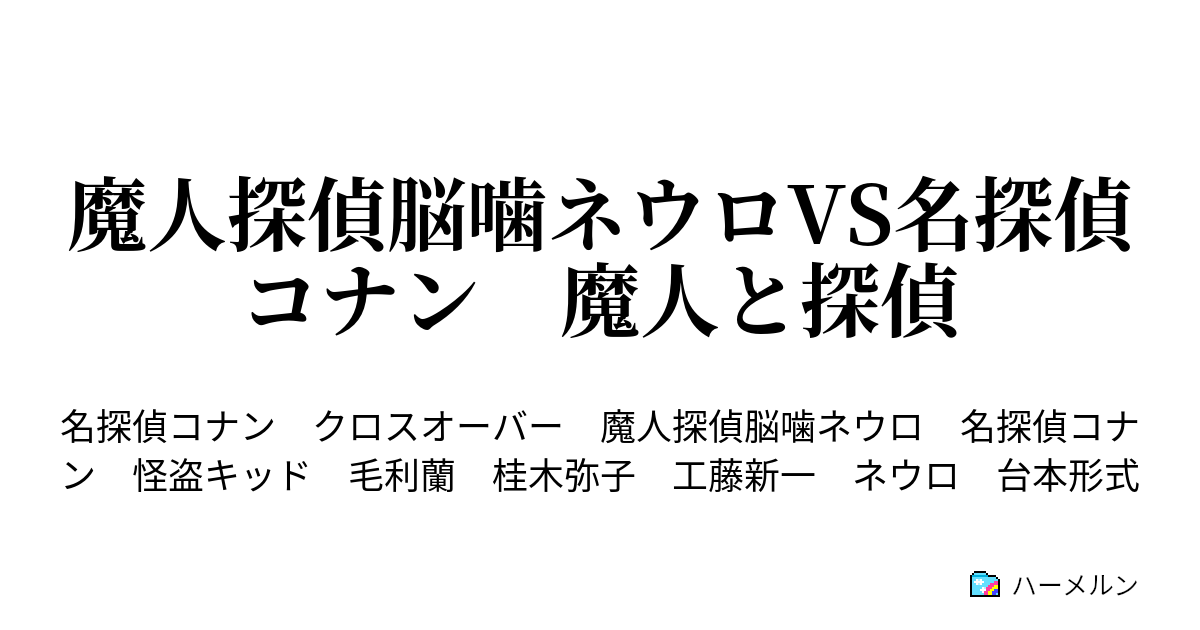 魔人探偵脳噛ネウロvs名探偵コナン 魔人と探偵 犯 パーティー ハーメルン