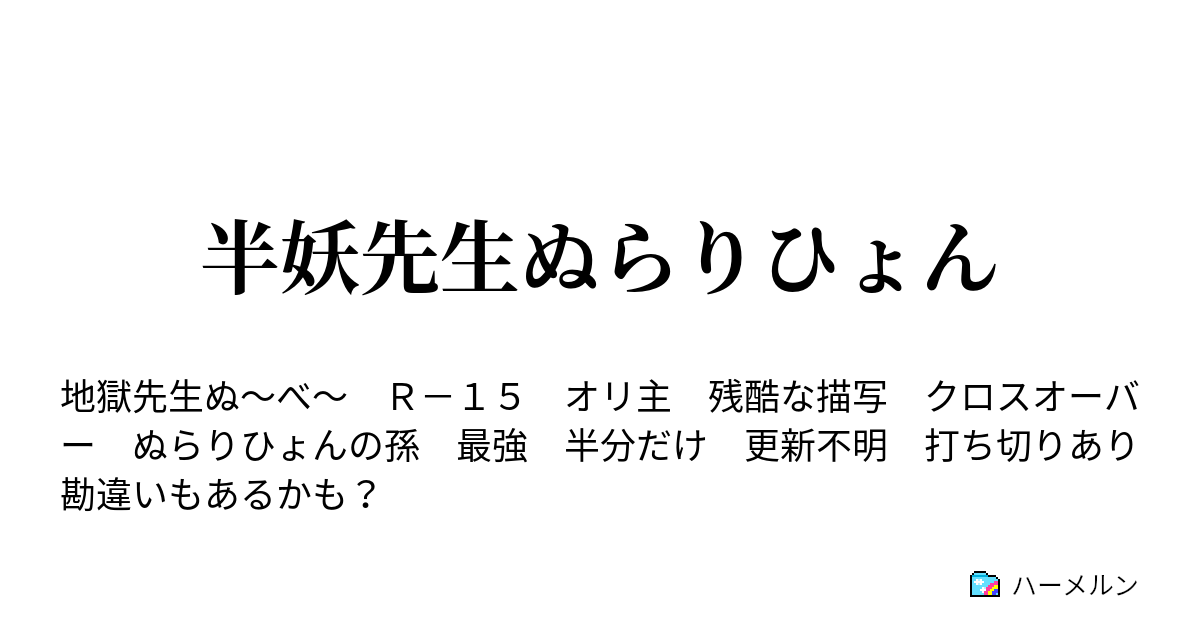 半妖先生ぬらりひょん ハーメルン