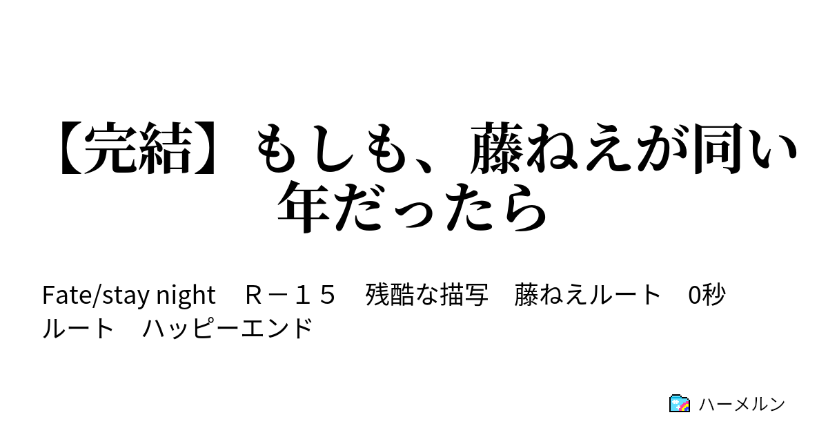 完結 もしも 藤ねえが同い年だったら ハーメルン