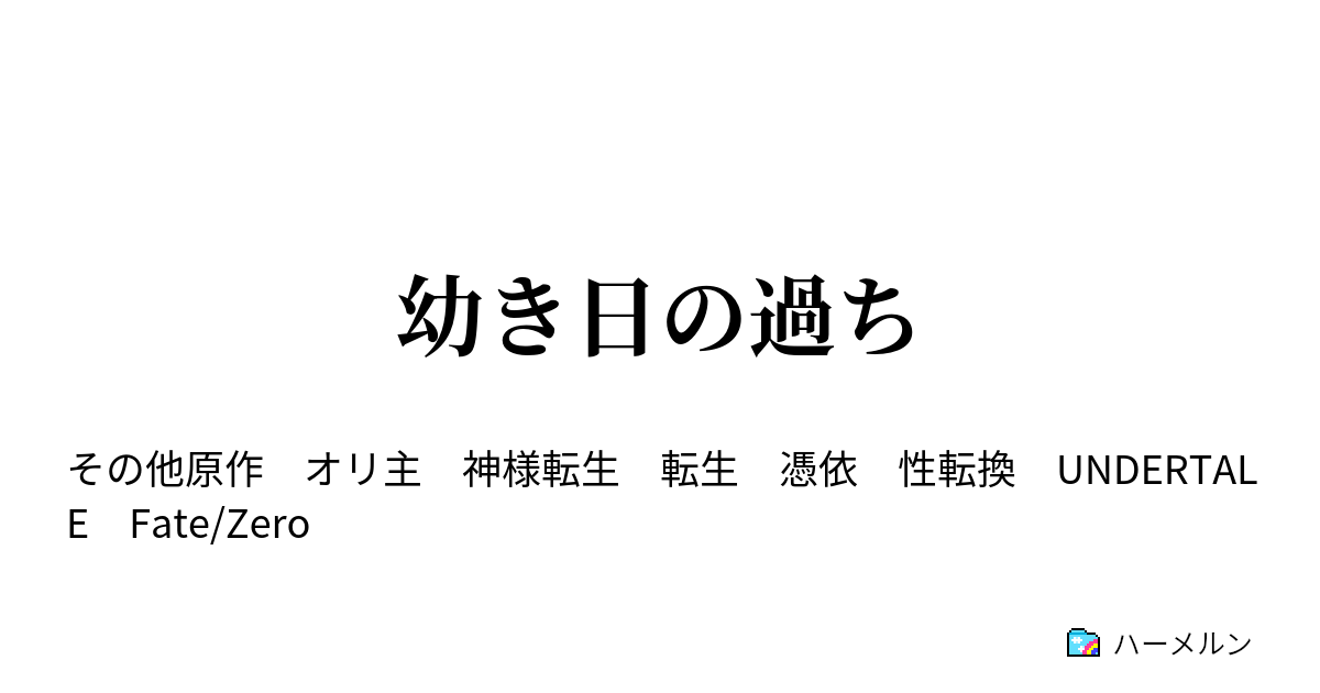 幼き日の過ち Undertale短編 Your Best Nightmare ハーメルン