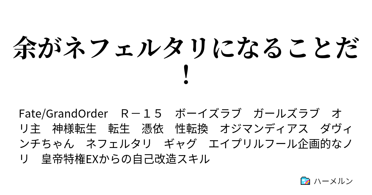 余がネフェルタリになることだ ハーメルン