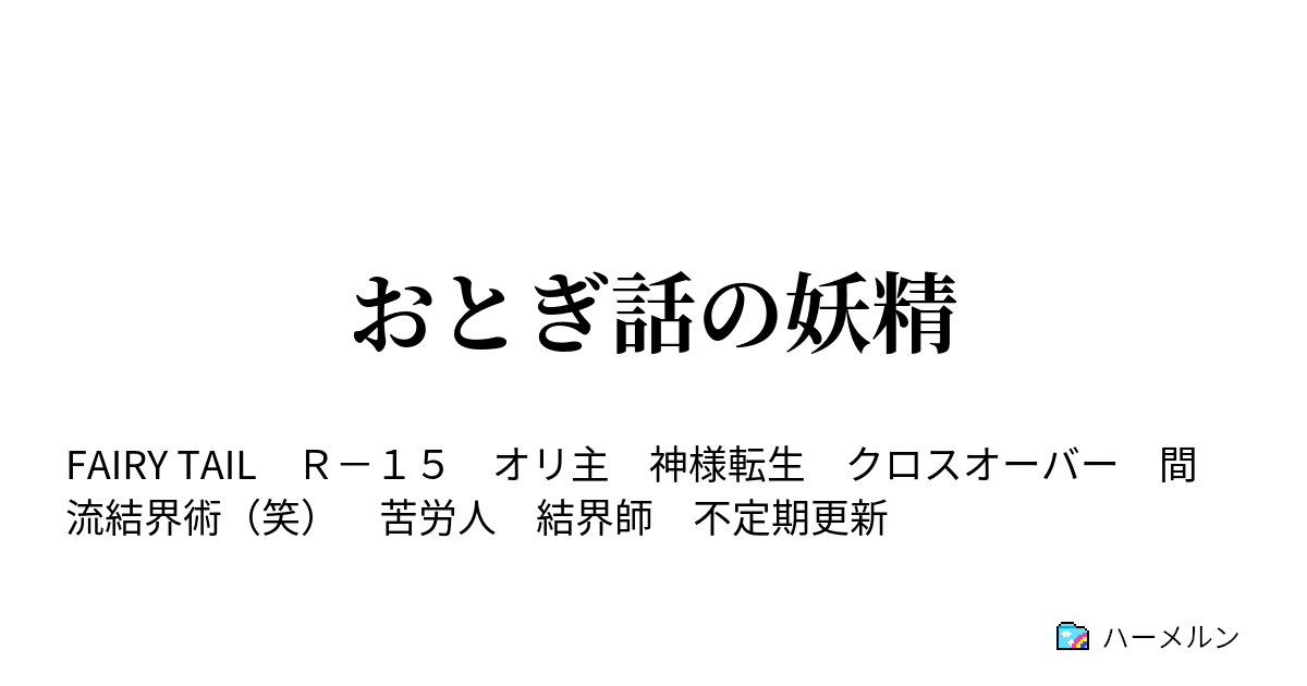 おとぎ話の妖精 ハーメルン