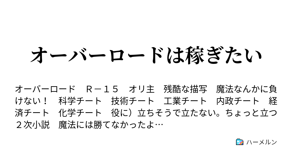 オーバーロードは稼ぎたい ティータイムでも稼ぎたい ハーメルン