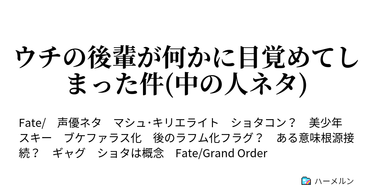 ウチの後輩が何かに目覚めてしまった件 中の人ネタ ウチの後輩が何かに目覚めてしまった件 中の人ネタ ハーメルン