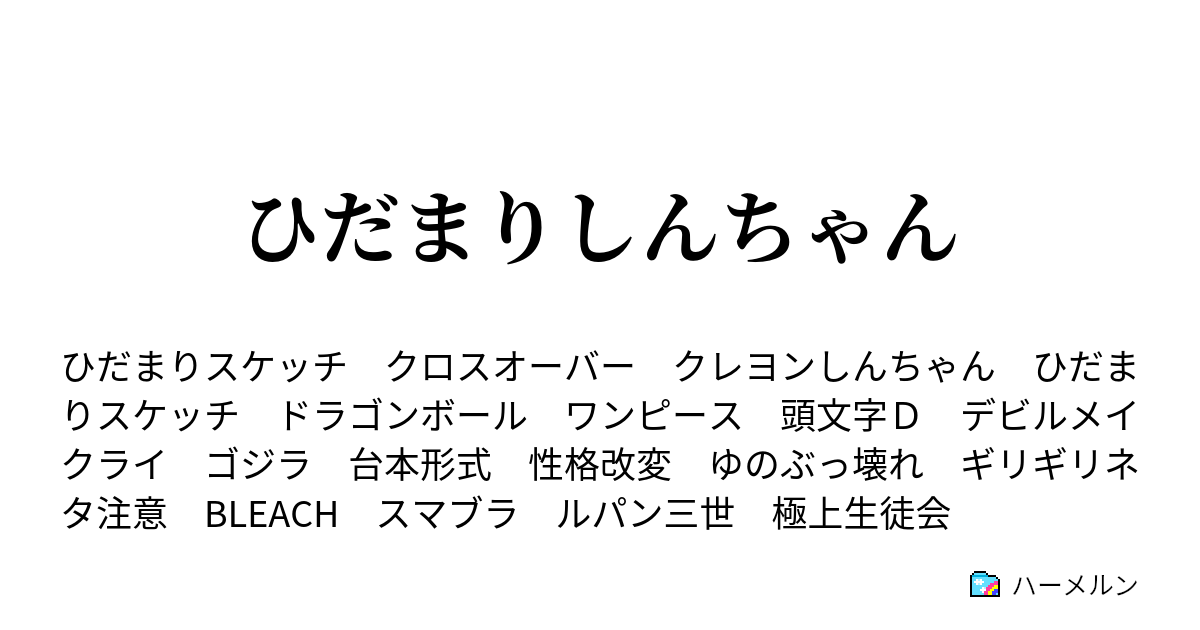 ひだまりしんちゃん 雨の日のお迎えだゾ ハーメルン