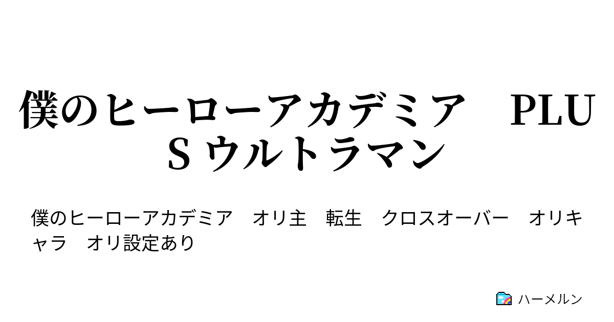 ハーメルン ヒロアカ