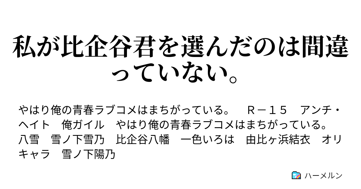 私が比企谷君を選んだのは間違っていない ハーメルン