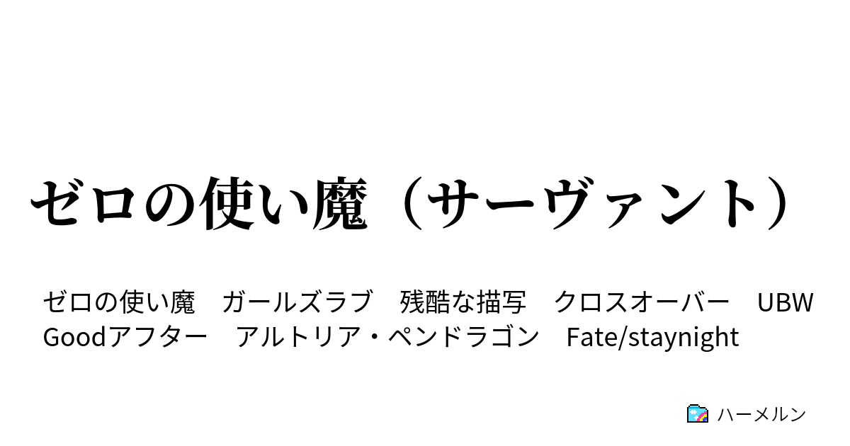 ゼロ の 使い 魔 ss クロス