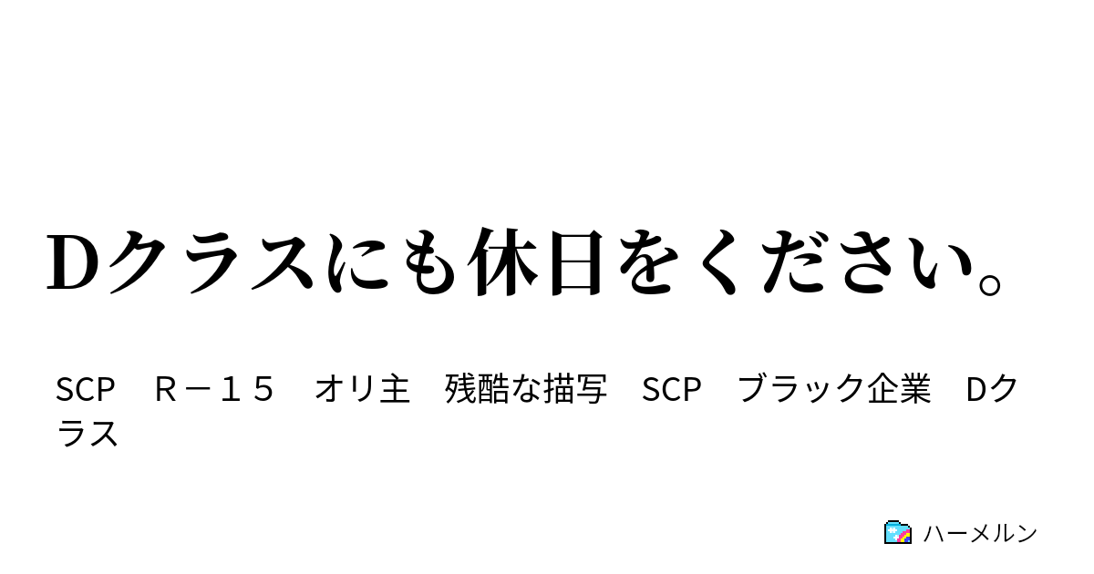 Dクラスにも休日をください Scpー173 ハーメルン