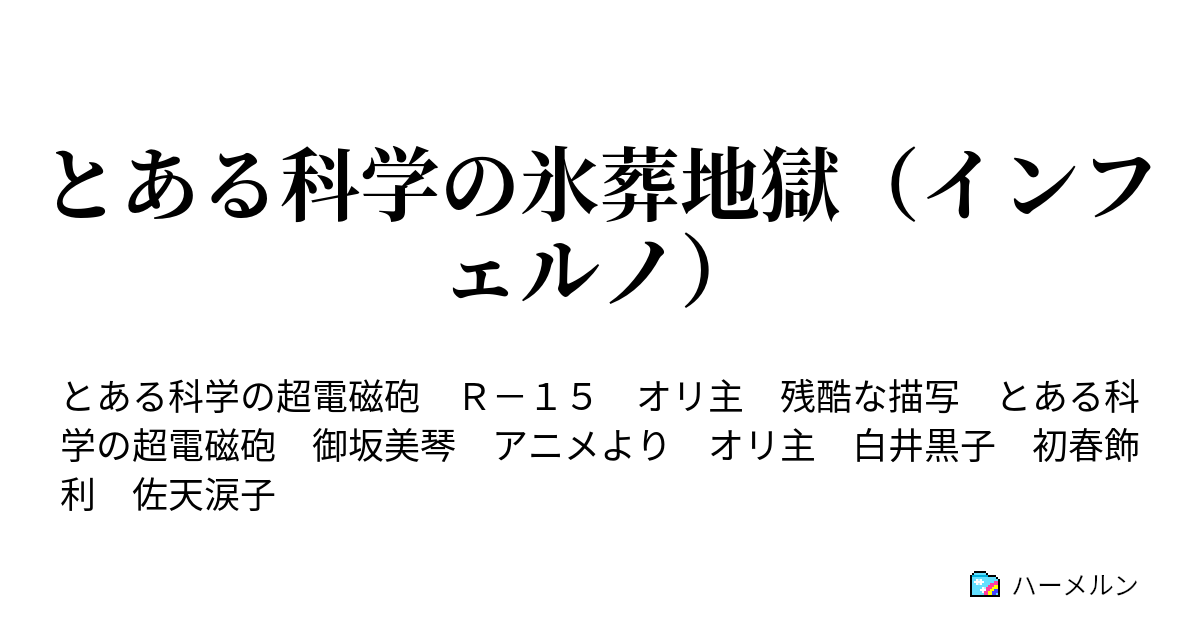 とある科学の氷葬地獄 インフェルノ ハーメルン