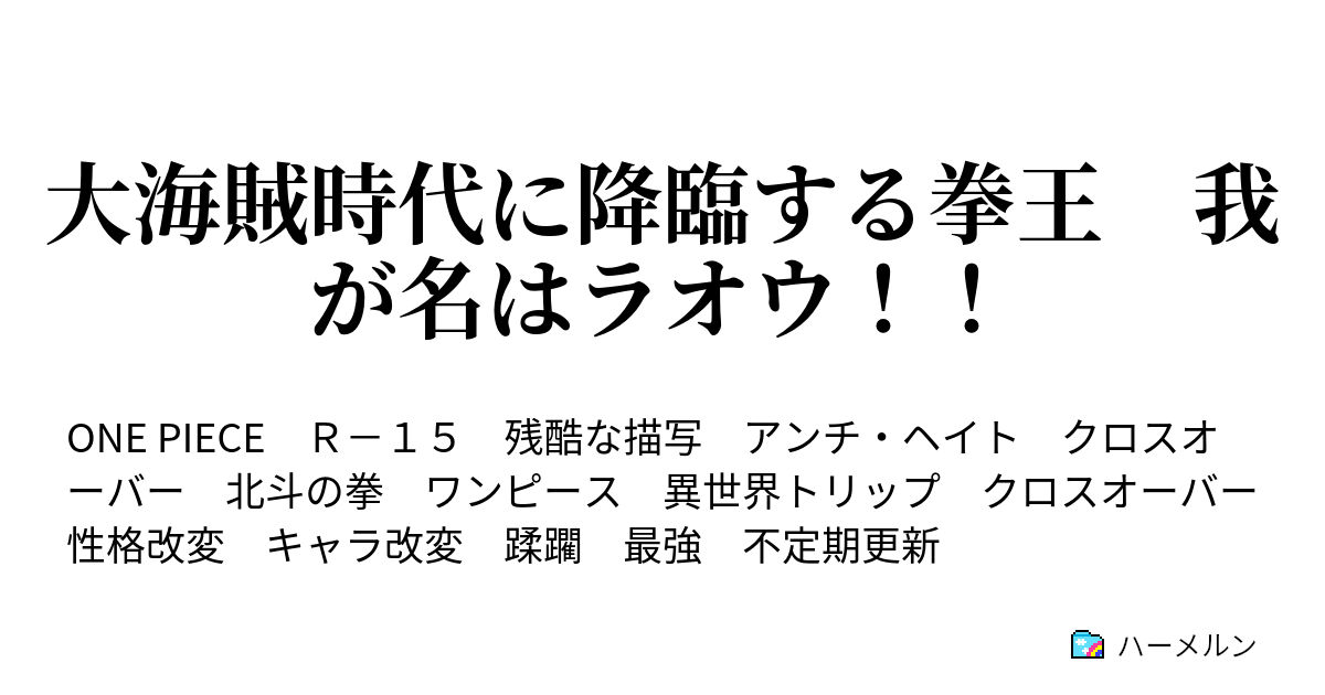 大海賊時代に降臨する拳王 我が名はラオウ ハーメルン