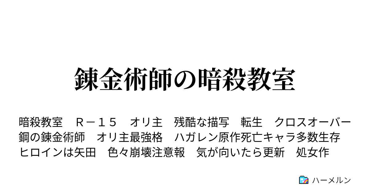 錬金術師の暗殺教室 プロフィールの時間 ハーメルン