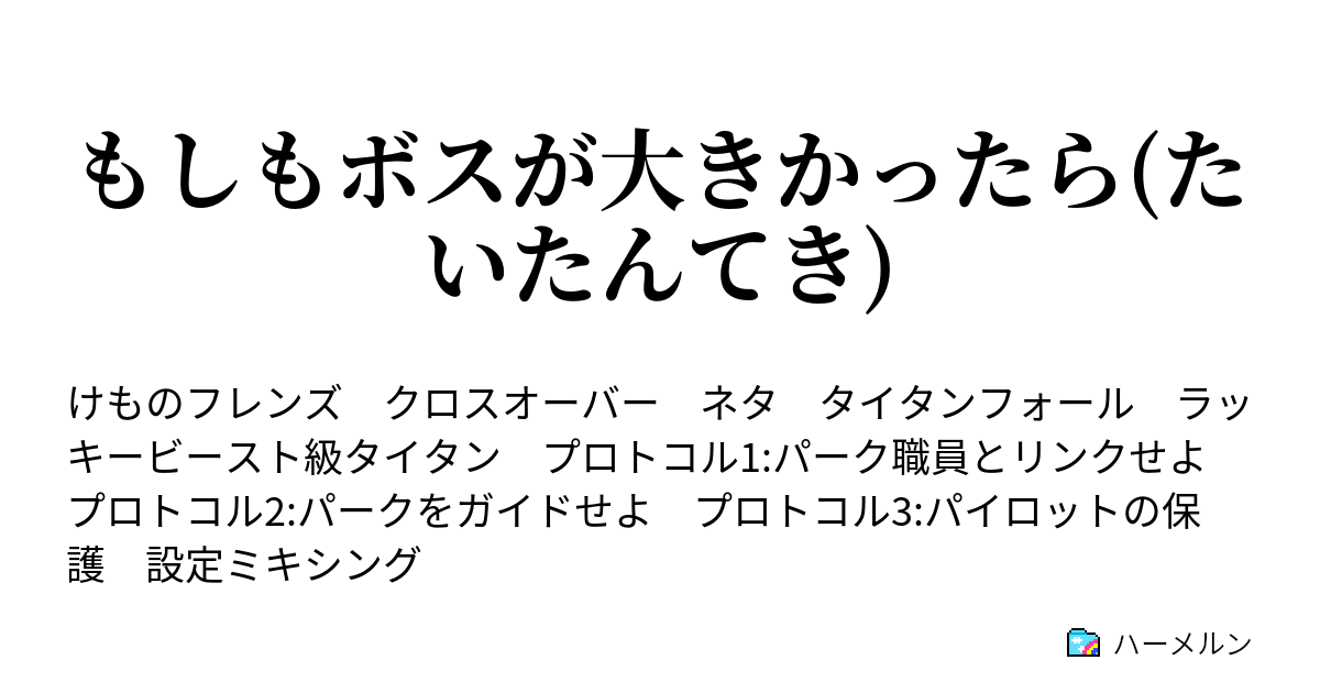 もしもボスが大きかったら たいたんてき ハーメルン