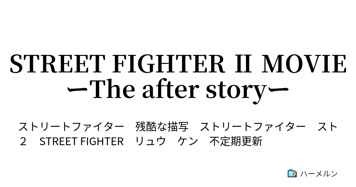 Street Fighter Movie ーthe After Storyー Round1 ハーメルン