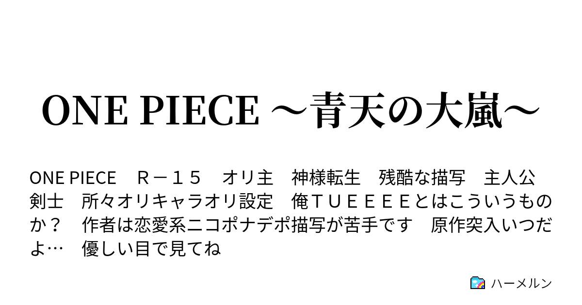 One Piece 青天の大嵐 白ひげと海賊王 ハーメルン