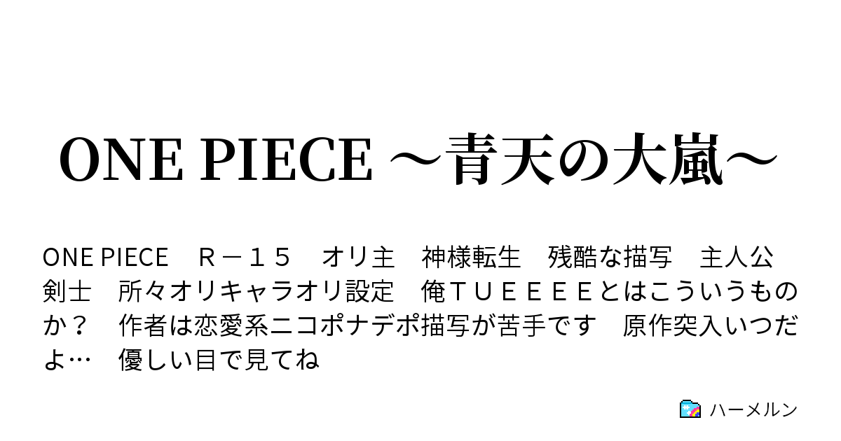 One Piece 青天の大嵐 白ひげと海賊王 ハーメルン