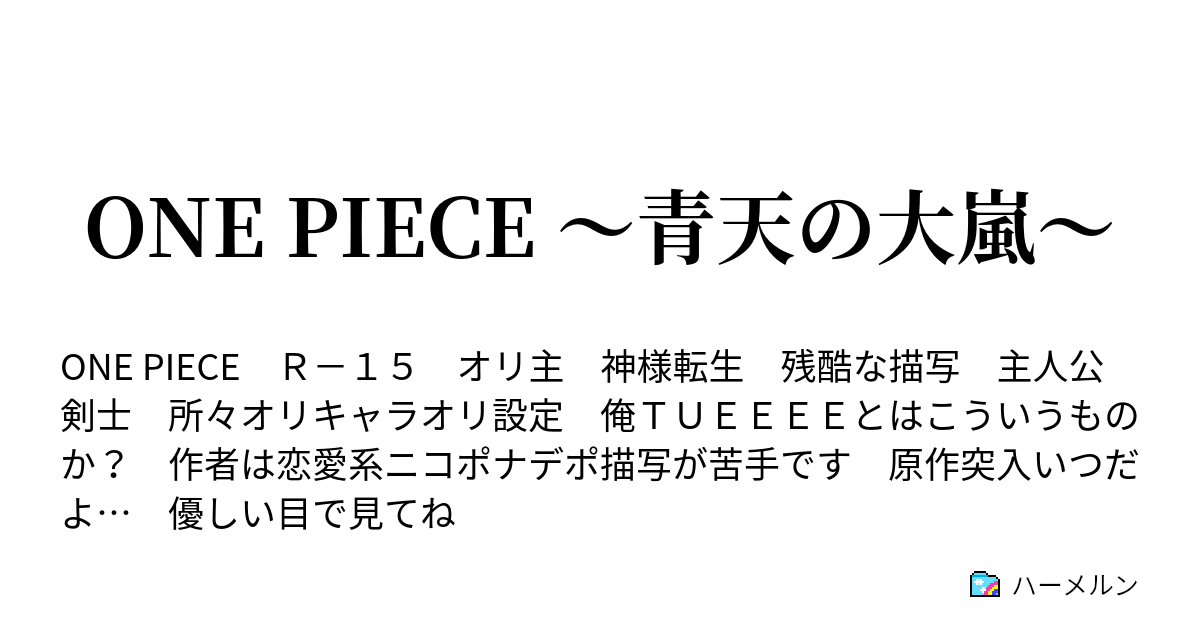 懐 紛争 払い戻し ワンピース Ss オリ 主 気分が良い 彼自身 複数