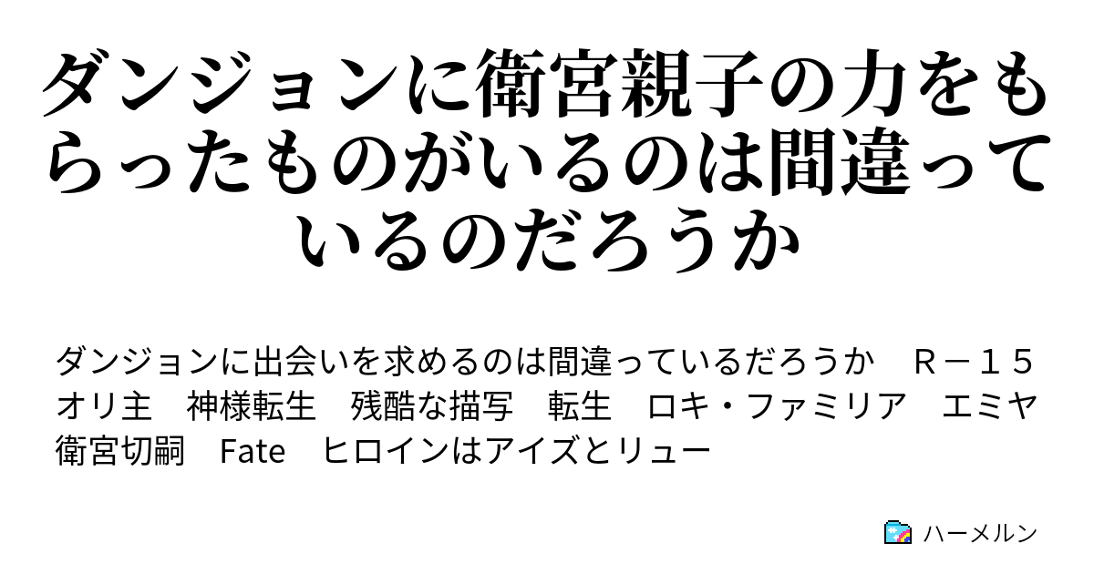 ダンジョンに衛宮親子の力をもらったものがいるのは間違っているのだろうか ハーメルン